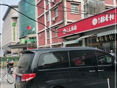 -三元梅园(永定路店)