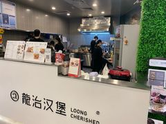 -龙治汉堡(中华城店)