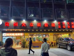 -化州大众美食城(宝安老牌店)