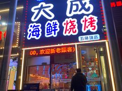 -大成海鲜烧烤·小龙虾(五角场店)