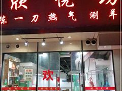 门面-欣悦坊陈一刀热气羊肉火锅(清真路店)