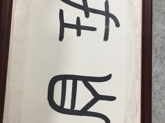 -宸宸画框裱画配框工厂店(莘庄店)
