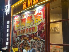 -酒里·宜州果酱烧烤(葛村店)
