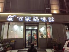 -百家鸡味馆(清泰店)