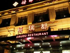 -禧瑞都大饭店(吊桥路店)
