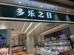 -多乐之日(颐堤港店)