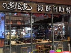 门面-星伦多 自助料理(圆融店)