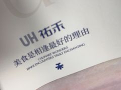 -UH祐禾(上海荟聚店)