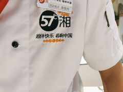 -57度湘(王府井10F店)