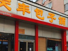 -庆丰包子铺(大慧寺22号平房店)