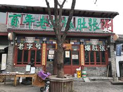 门面-东兴顺爆肚张