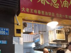 -咏春葱油饼(德政中路店)