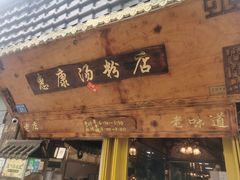 -惠康汤粉店(惠新中街店)