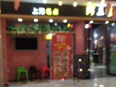 -阿三生煎(上悦城店)