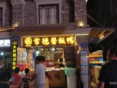 门面-卤师傅常德酱板鸭三十年老店