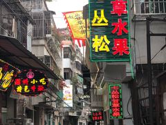 门面-老炳·七丛松甘草水果