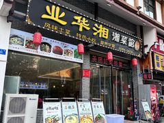 -业华湘·特色菜