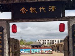 -清代古粮仓