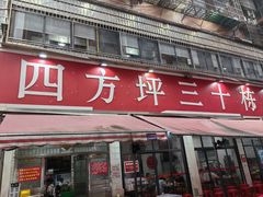 -四方坪三十栋饭店(四方坪店)