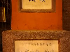 -烤肉季饭庄
