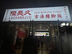 门面-陆长玖古法猪脚饭(玄风桥店)