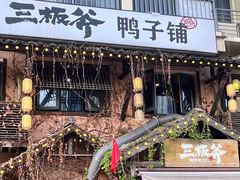 -三板斧黑鸭煲·始于1997(百步亭店)