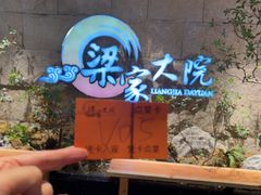 -梁家大院•农家菜(昆山会展中心店)