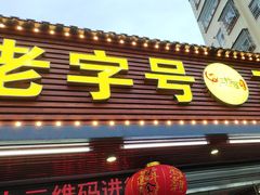 -三栋屋烧鸡