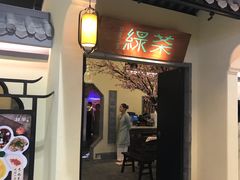 门面-绿茶餐厅(昌平悦荟店)