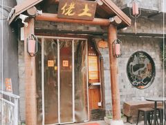 -佬土鹅肠火锅(中山桥店)