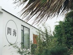 -问海文创园