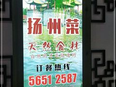 -扬州菜在上海(场北广场店)