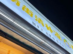 -南街清补凉(黄贝岭店)