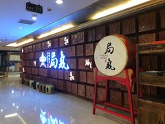 等位区-局气 烤鸭·北京菜(光华路店)