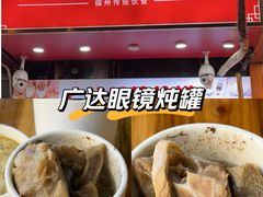 -广达眼镜炖罐(广达店)