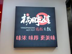-渝杨胖娃老火锅(中兴路店)