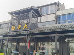 -船老大饭店(太滆街店)