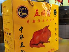 -五顺斋清真烤鸭(西大街总店)