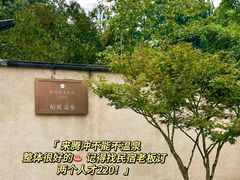 -和顺柏联温泉