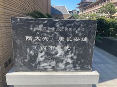 -西安大唐西市博物馆