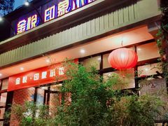 -金悦印象小馆(三里河店)