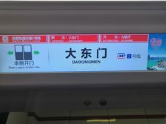 -大东门(地铁站)