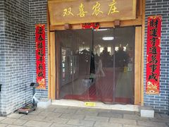 -双喜农庄·菌香园(安居家园店)