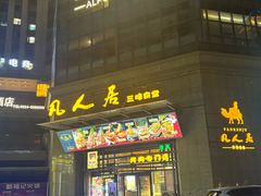 -清真·凡人居·烤肉专门店(庆阳店)