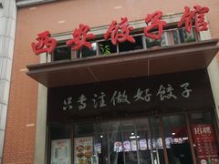 门面-西安饺子馆(南坪西路店)