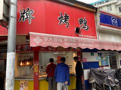 门面-晶牌烤鸭(延吉东路557弄小区店)