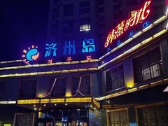 -济州岛汗蒸时代宝石生态热水浴