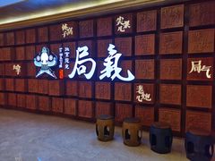 -局气 烤鸭·北京菜(光华路店)