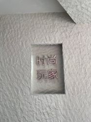-时尚玩家发型设计