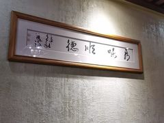-阿多私房菜(顺德店)